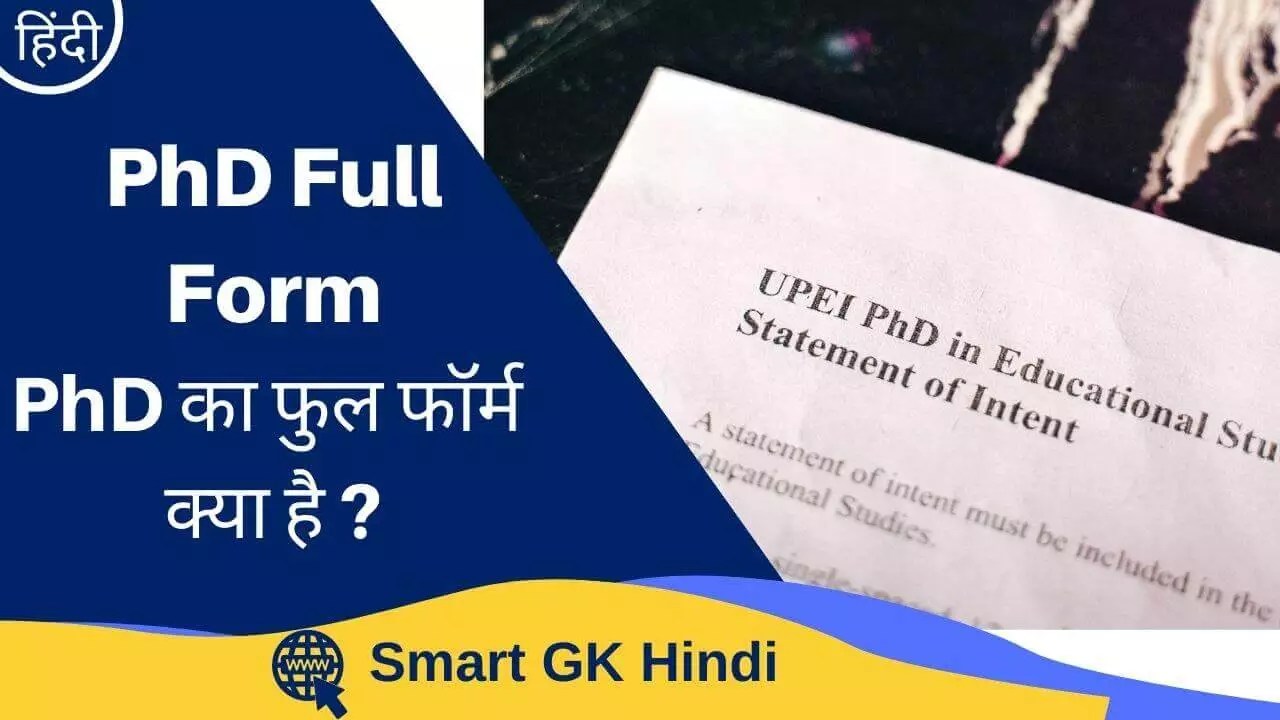 PhD Full Form पीएचडी का फुल फॉर्म क्या है ? Smart GK Hindi