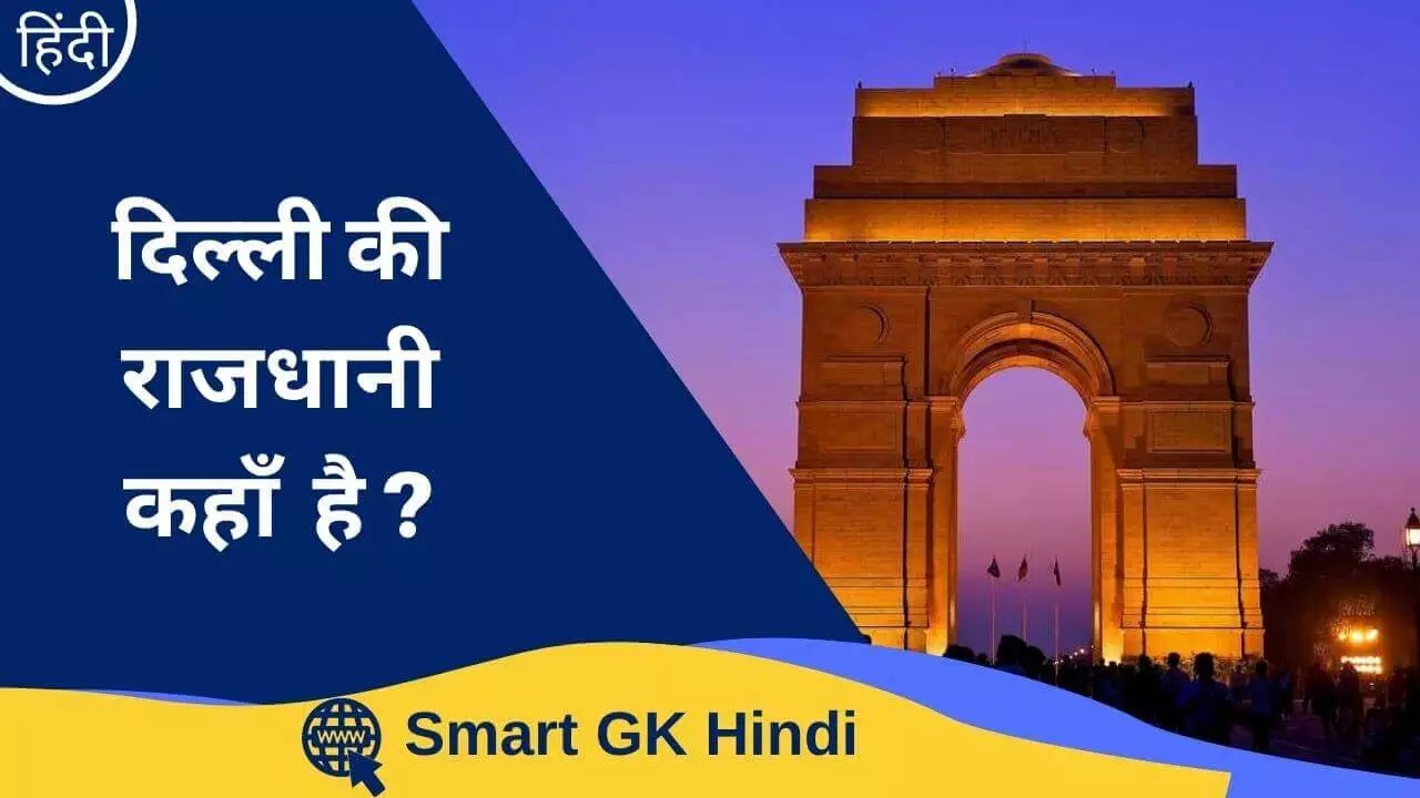 दिल्ली की राजधानी क्या है ? Delhi Ki Rajdhani Kya Hai Smart GK Hindi