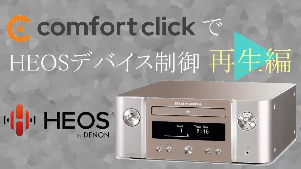 Comfort ClickでHEOSデバイスをPlay/Pause/Stopする スマートライト株式会社