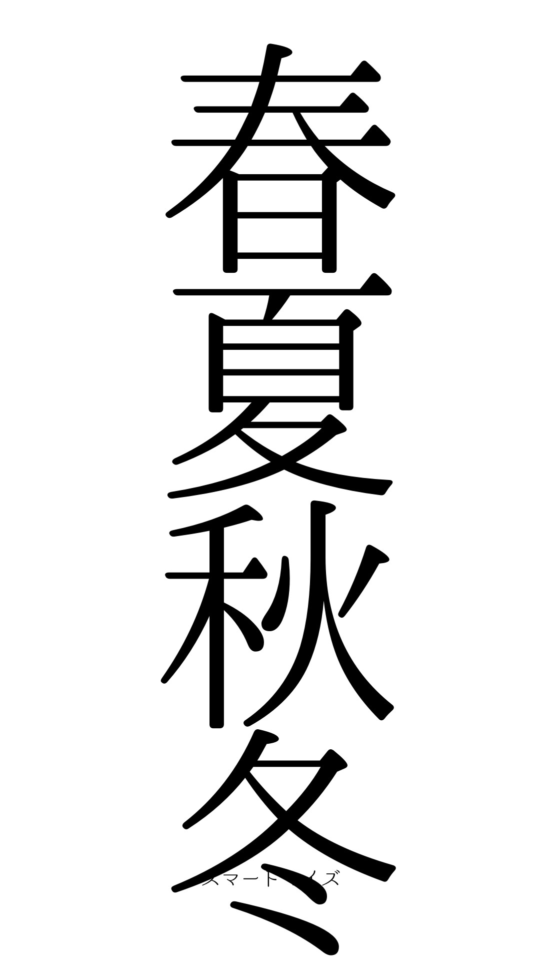 四字熟語】「春風駘蕩」の意味や使い方は？例文や類語をWebライターが解説！ - Study-Z ドラゴン桜と学ぶWebマガジン 春夏秋冬の意味と読み方 - 四字熟語：スマートマイズ