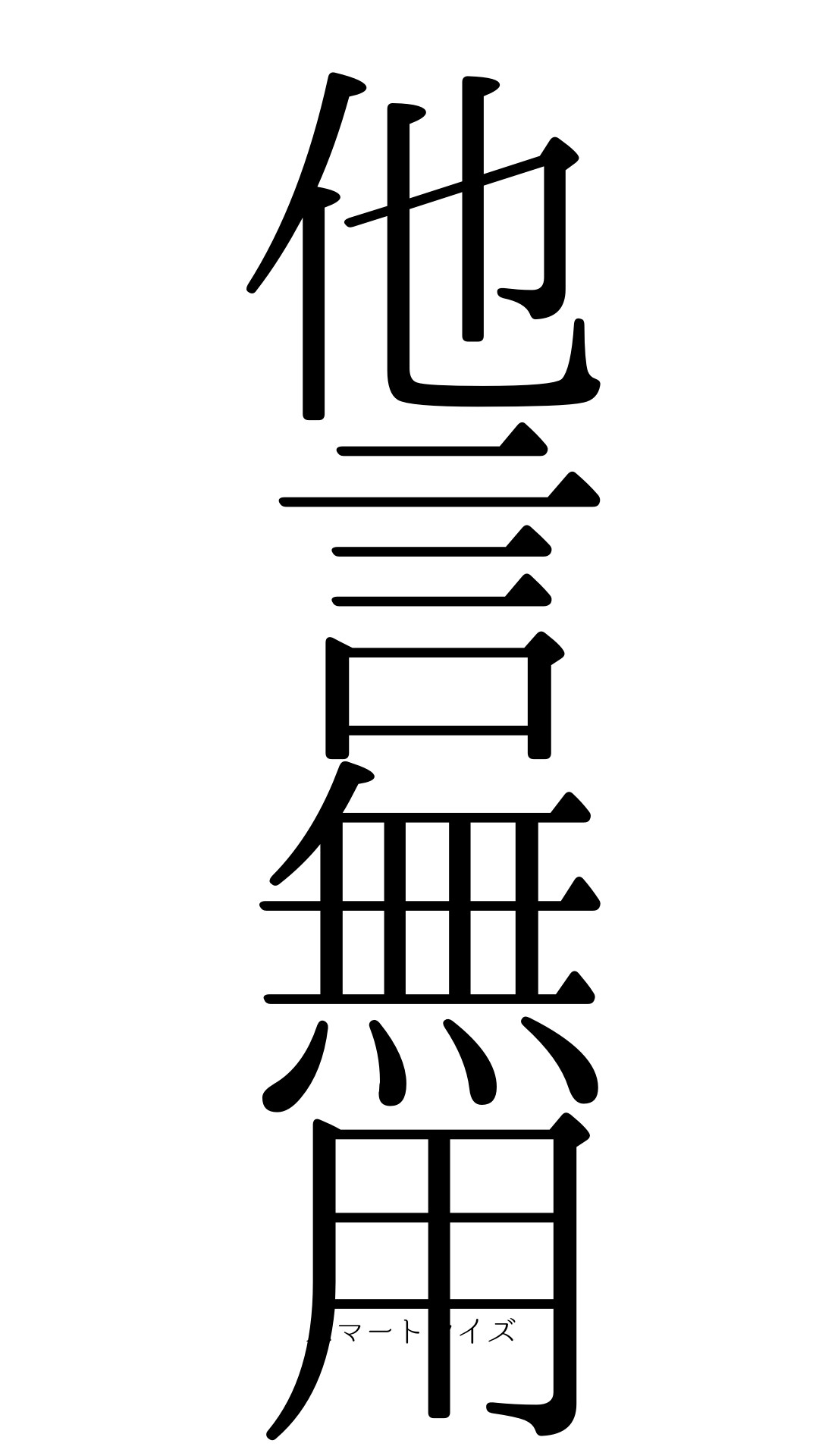 他言無用は他人に話してはいけないという意味。目上の人に使用する際の注意点も解説 他言無用の意味と読み方 - 四字熟語：スマートマイズ