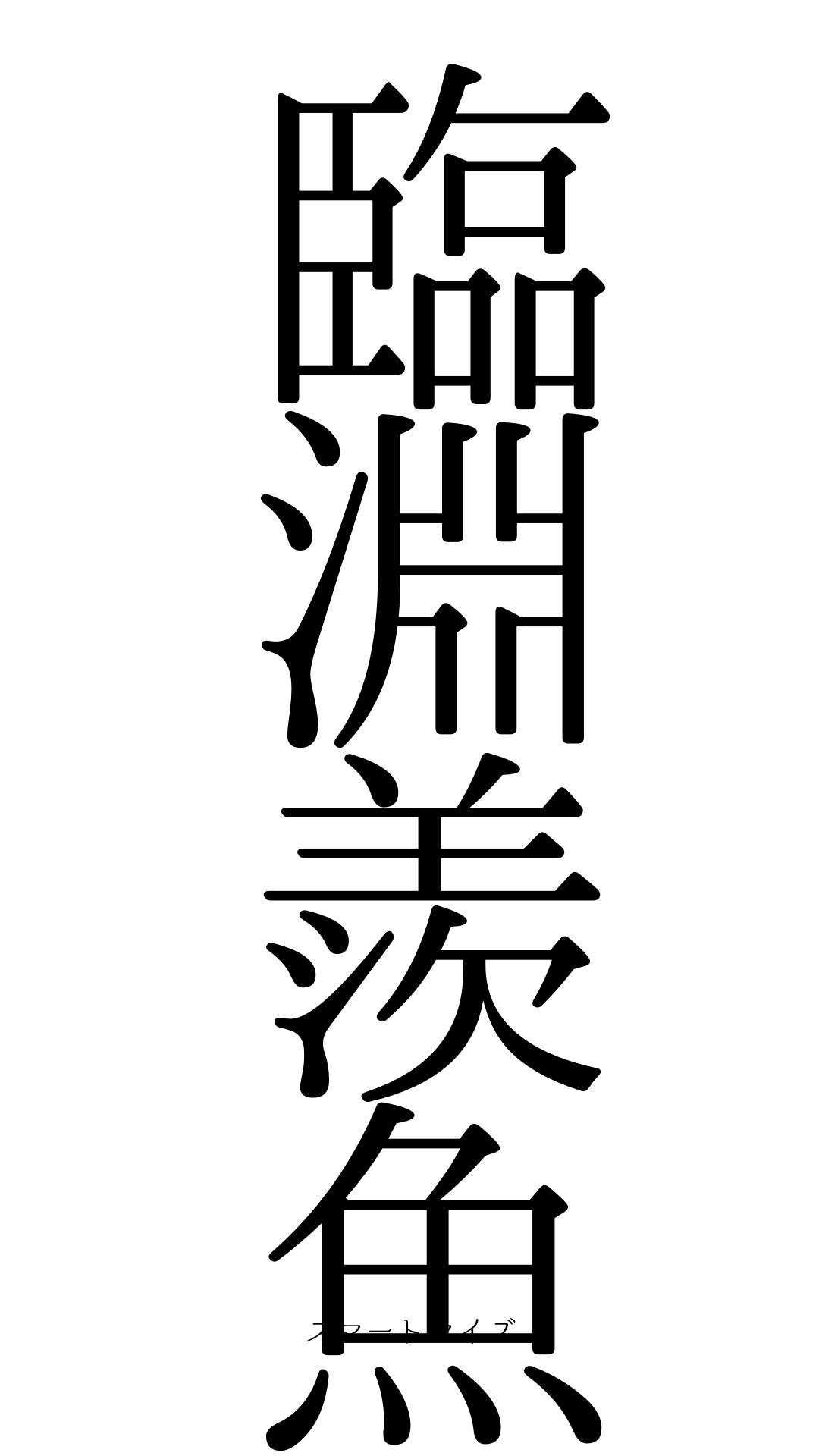 臨淵羨魚の意味と読み方 四字熟語：スマートマイズ