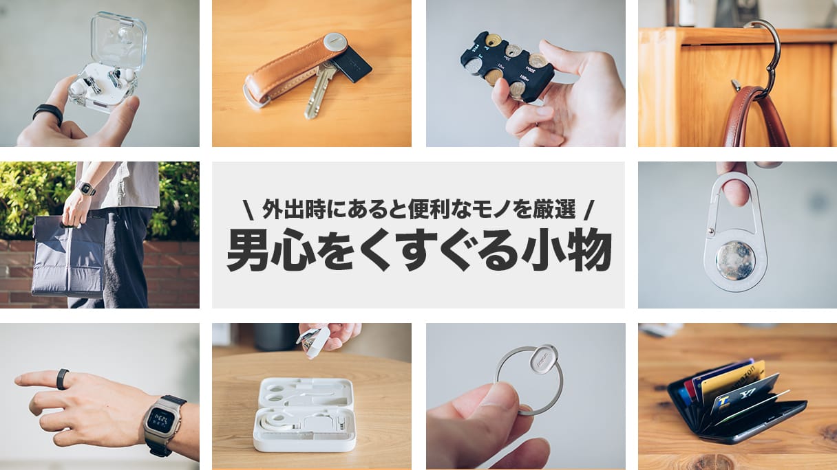 男心をくすぐる小物まとめ。ひと目見たらつい欲しくなるアイテムを厳選 デジクル