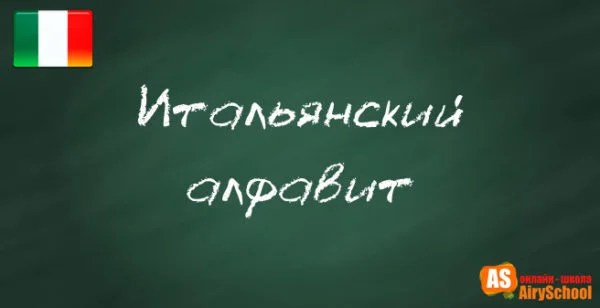 Итальянский алфавит буквы и их произношение