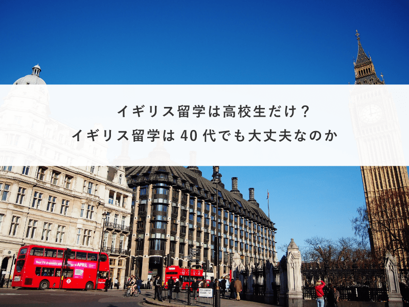 イギリス留学体験談: 失敗しない英語留学の方法 | 結城拓哉（ゆうたく） | 全集・選書 | Kindleストア | Amazon イギリス留学は高校生だけ？イギリス留学は40代でも大丈夫なのか | Smaryu Mag《留学ブログ》