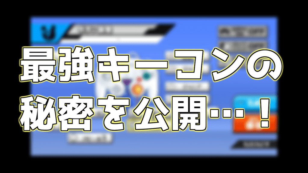 【スマブラSP】キーコンフィグの設定 ボタン配置を変えて攻撃を出しやすくする方法 eスポーツキャッチ