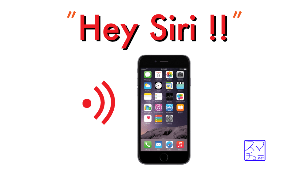 iPhone Siriの設定と使い方