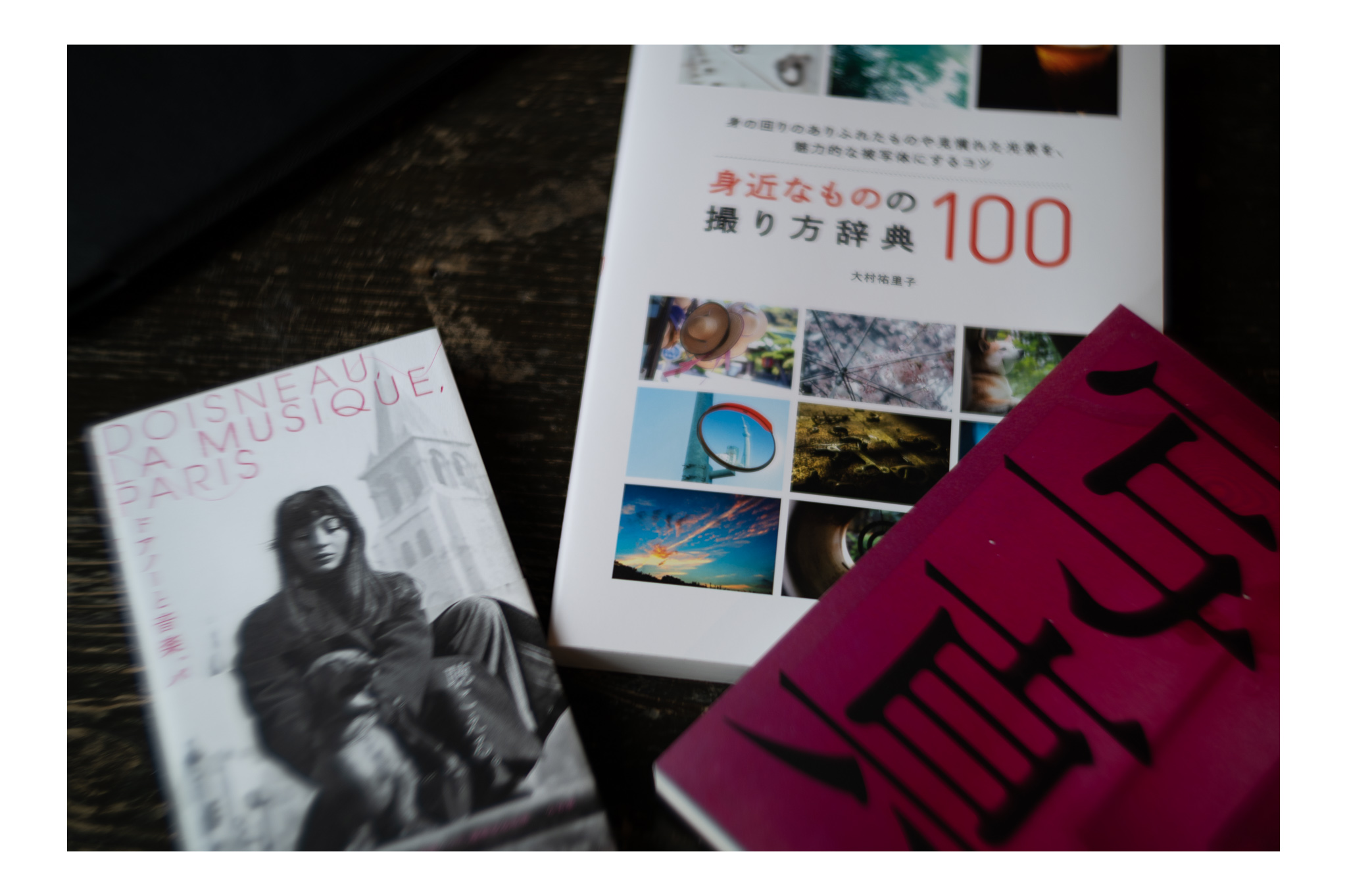 身近なものを撮る，ということ．＃写真についての覚書