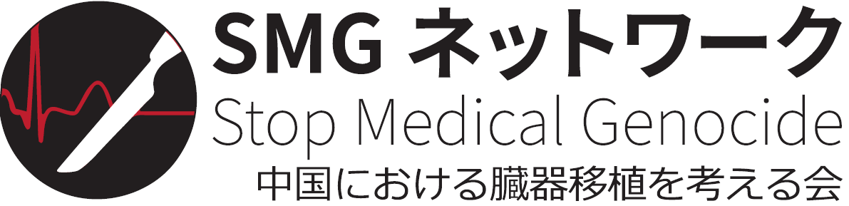 「新疆ウイグル等における深刻な人権状況に対する決議」国会通過に関する声明文 SMGネットワーク（中国における臓器