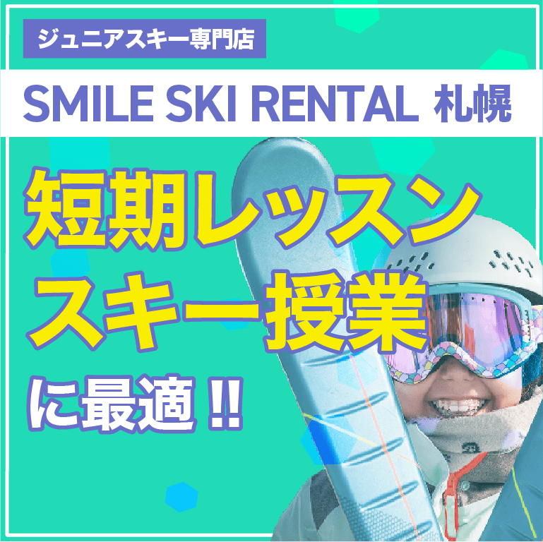 札幌のジュニアスキー用品レンタル店｜SMILE SKI RENTAL