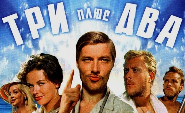 Три плюс два (1963) Смотри ТВ