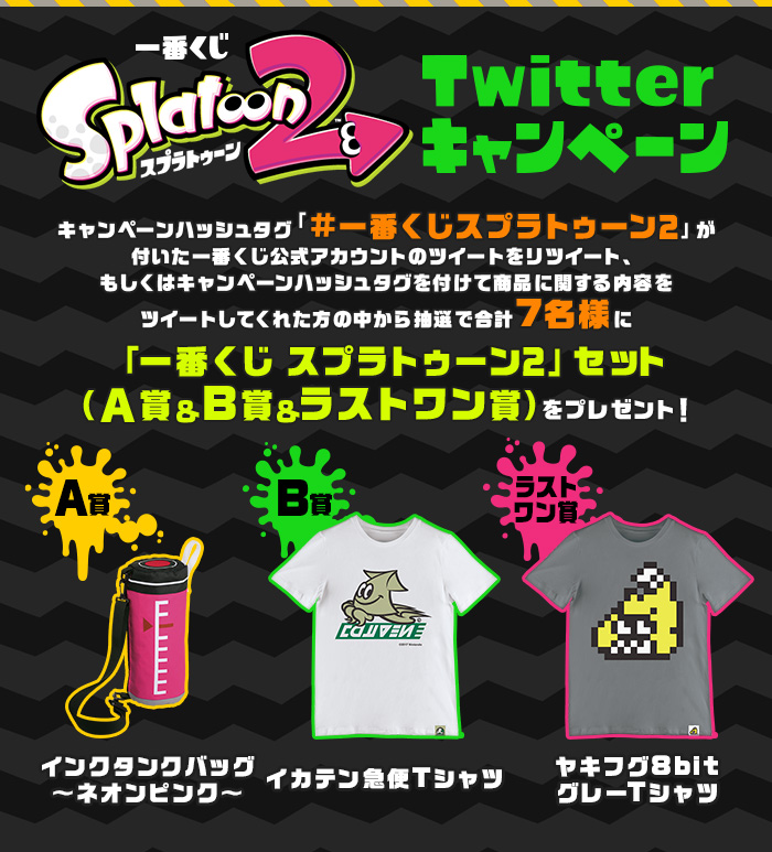 スプラトゥーン2」ファイナルフェスの終了に伴いプレーヤーへの感謝を込めた映像を公開 - Game Watch 一番くじ スプラトゥーン2 : 一番くじ倶楽部