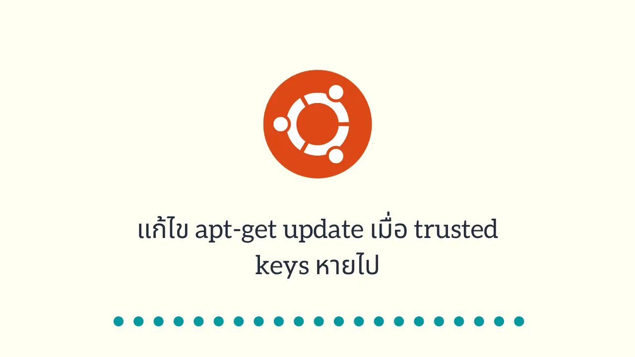 แก้ไข aptget update เมื่อ trusted keys หายไป