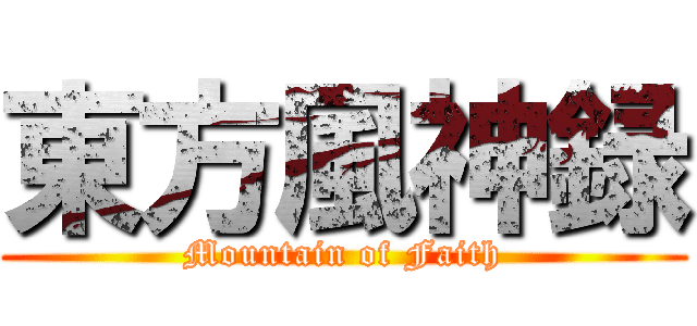 Touhou Fuujinroku ~ Mountain Of Faith. - Vgmdb 東方風神録 (Mountain Of Faith) - 進撃の巨人ロゴジェネレーター