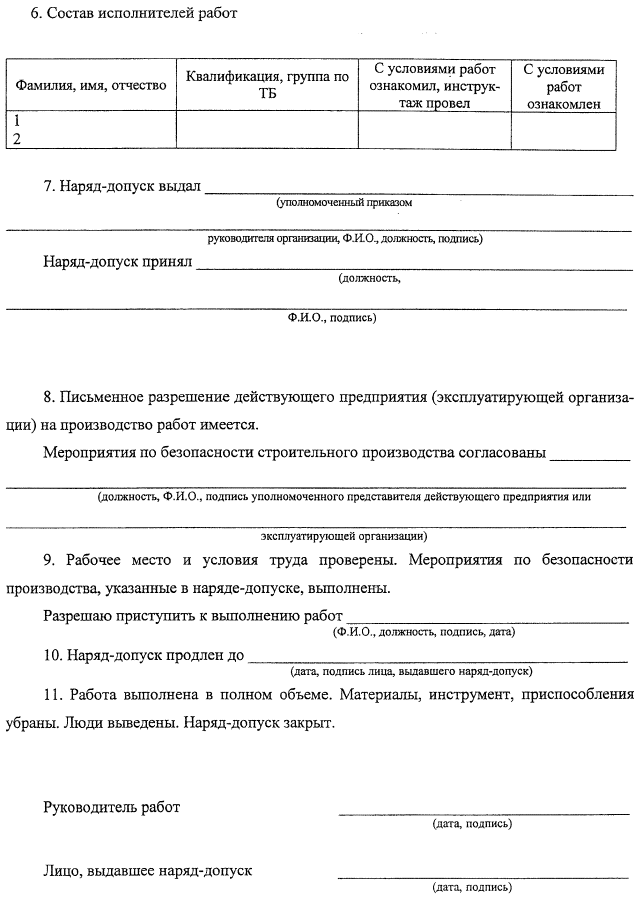 Нарядзадание На Выполнение Работ Строительство Образец Руководства
