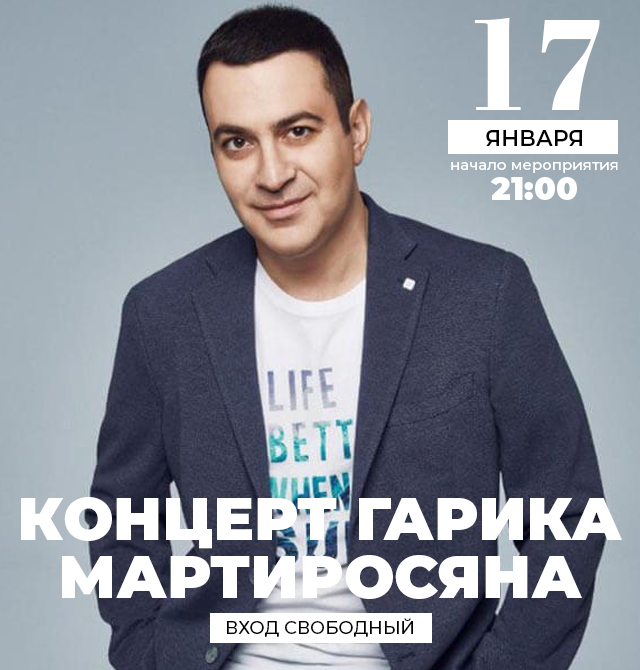 Концерты в Сочи ГАРИК МАРТИРОСЯН 17.01.2020. Купить билеты на