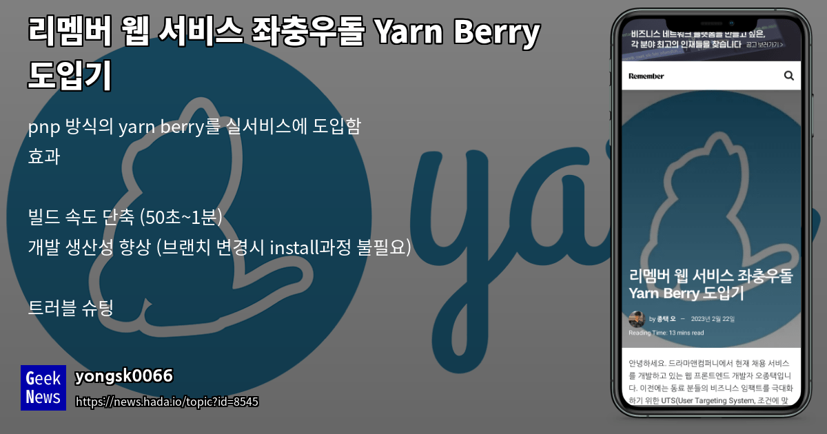 리멤버 웹 서비스 좌충우돌 Yarn Berry 도입기 GeekNews