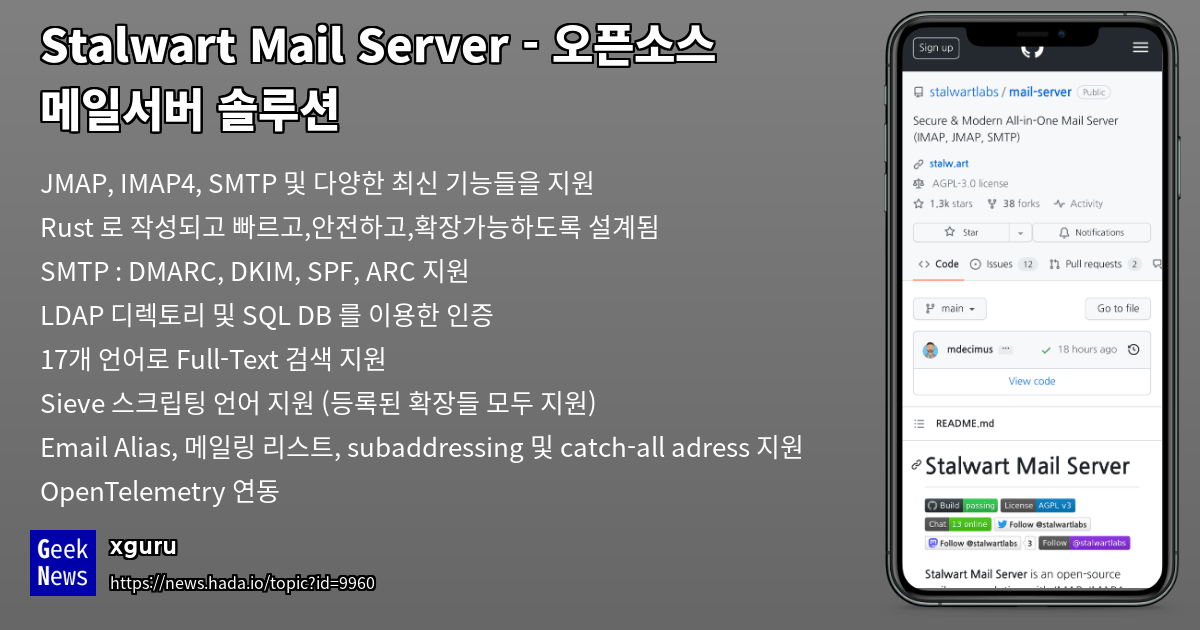 Stalwart Mail Server 오픈소스 메일서버 솔루션 GeekNews