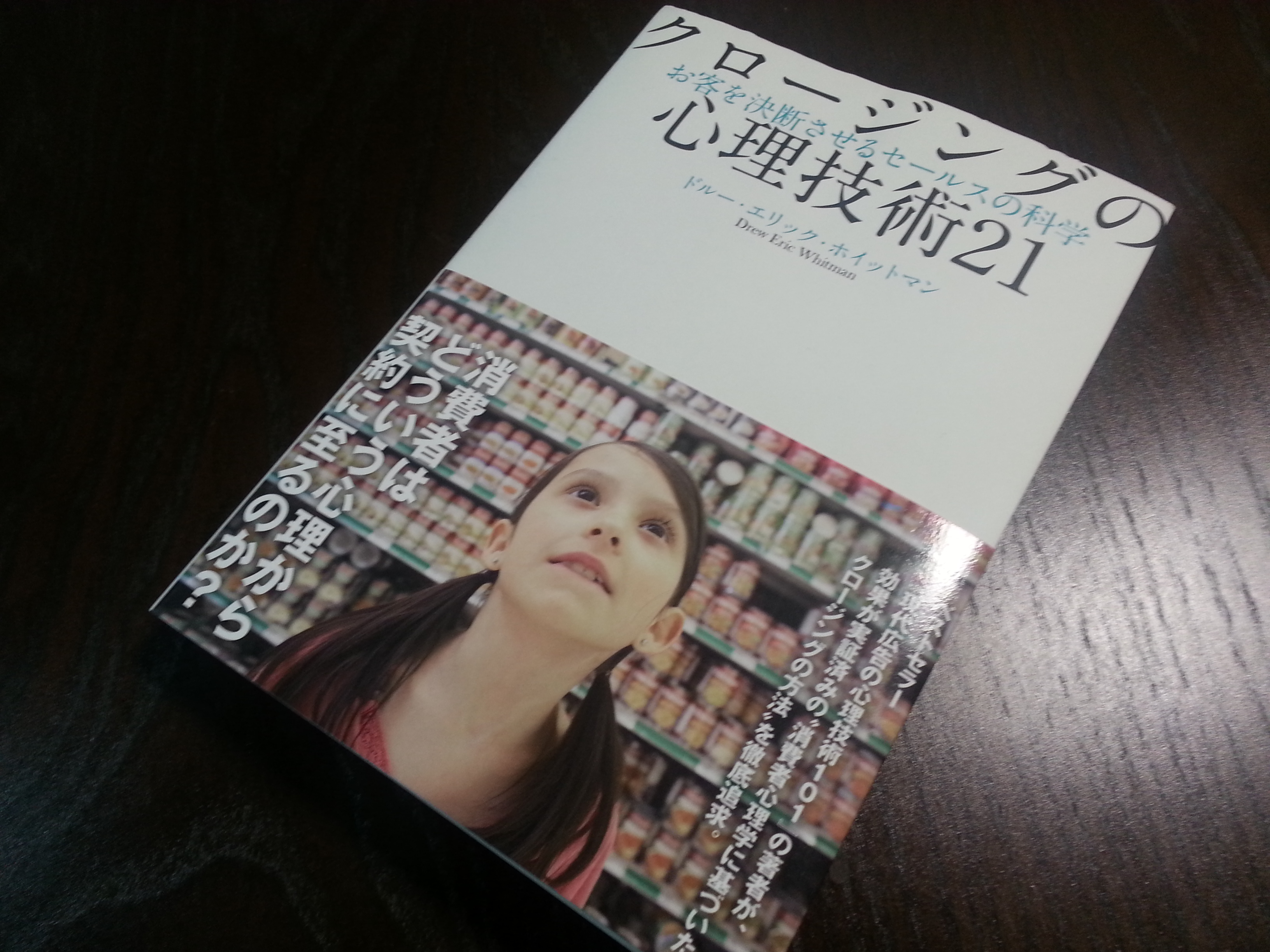 クロージングの心理技術21のレビュー これ読むなら現代広告かなぁ コピリッチ