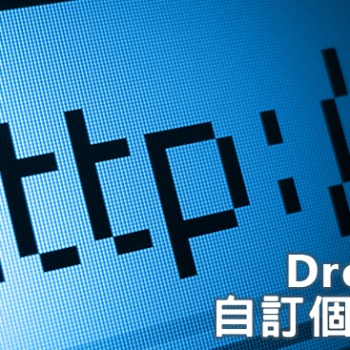 [教學]如何將Dropbox綁上自訂網址？(Pancake.io)