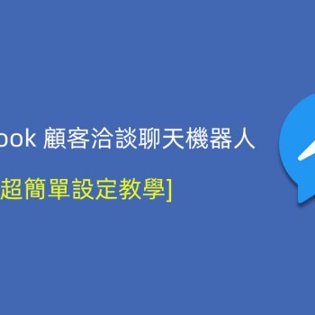 [教學]如何安裝網站右下方Facebook聊天機器人？(Live Chat 顧客洽談外掛程式)