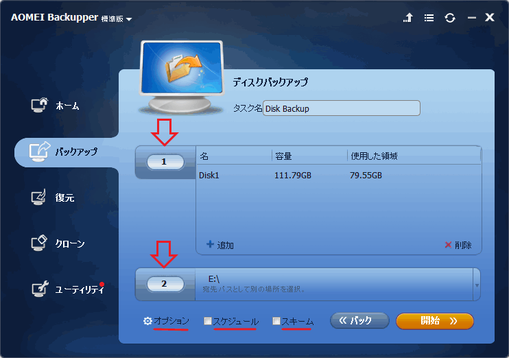AOMEI Backupper Standard バックアップソフト ダウンロード 使い方 ソフタロウ
