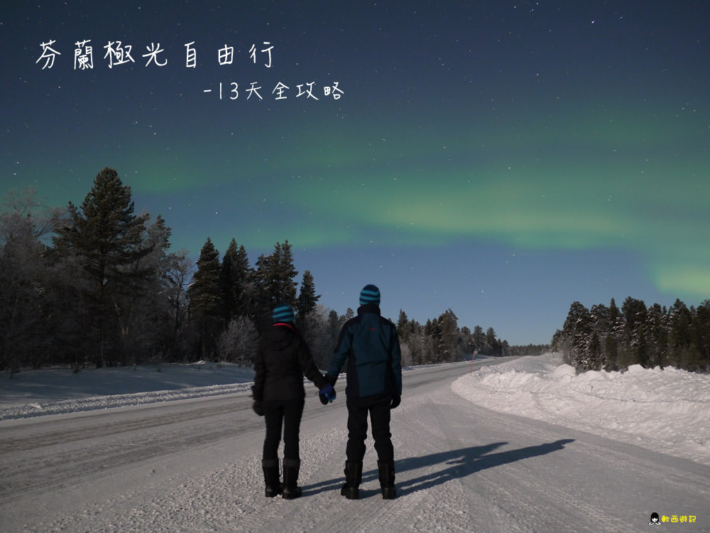 芬蘭極光自由行攻略》芬蘭行程 住宿 景點 花費 美食總整理! 芬蘭自助 芬蘭赫爾辛基Helsinki+聖誕老公公村羅凡聶米Rovaniemi+極光小鎮伊納里Inari 瑞典斯德哥爾德景點/英國倫敦景點