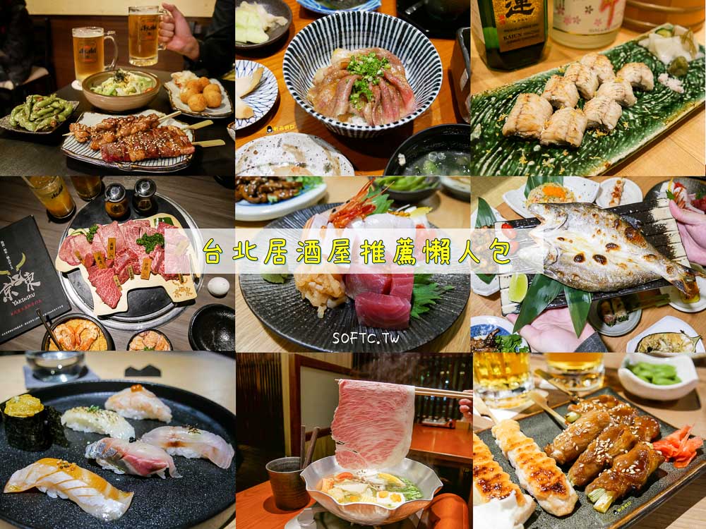台北居酒屋推薦》下班就來喝一杯!台北日式料理居酒屋推薦懶人包(持續更新)