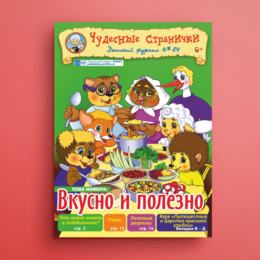ЧС-2006. Журнал для детей «Чудесные странички» №84 | Сокрытое Сокровище
