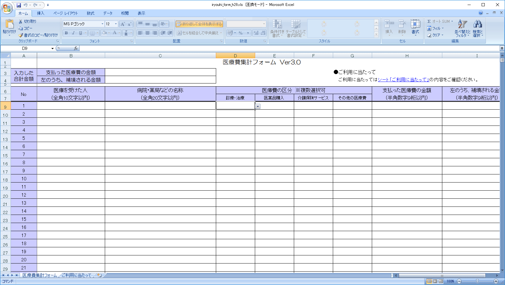 【医療費控除覚え書き1】H29年以降の変更点と、医療費集計フォームの入力方法 青空庭園