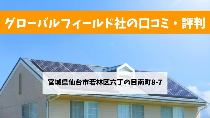 【太陽光発電】グローバルフィールド社の口コミ【2020年最新版】 太陽光発電のメーカーを比較したいあなたへ
