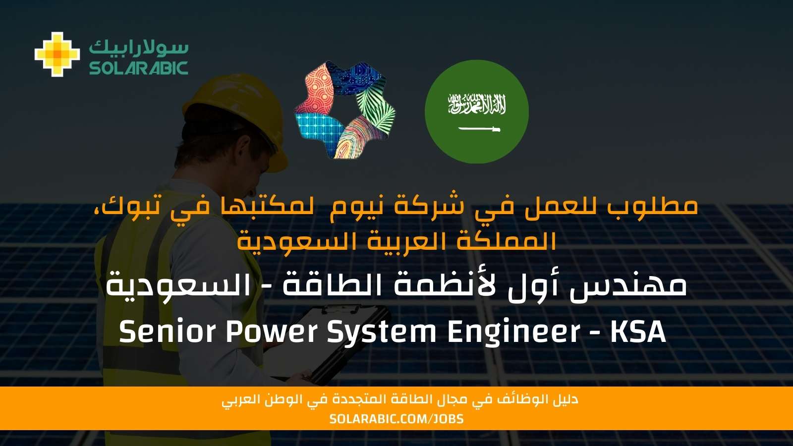 مهندس أول لأنظمة الطاقة Senior Power System Engineer سولارابيك