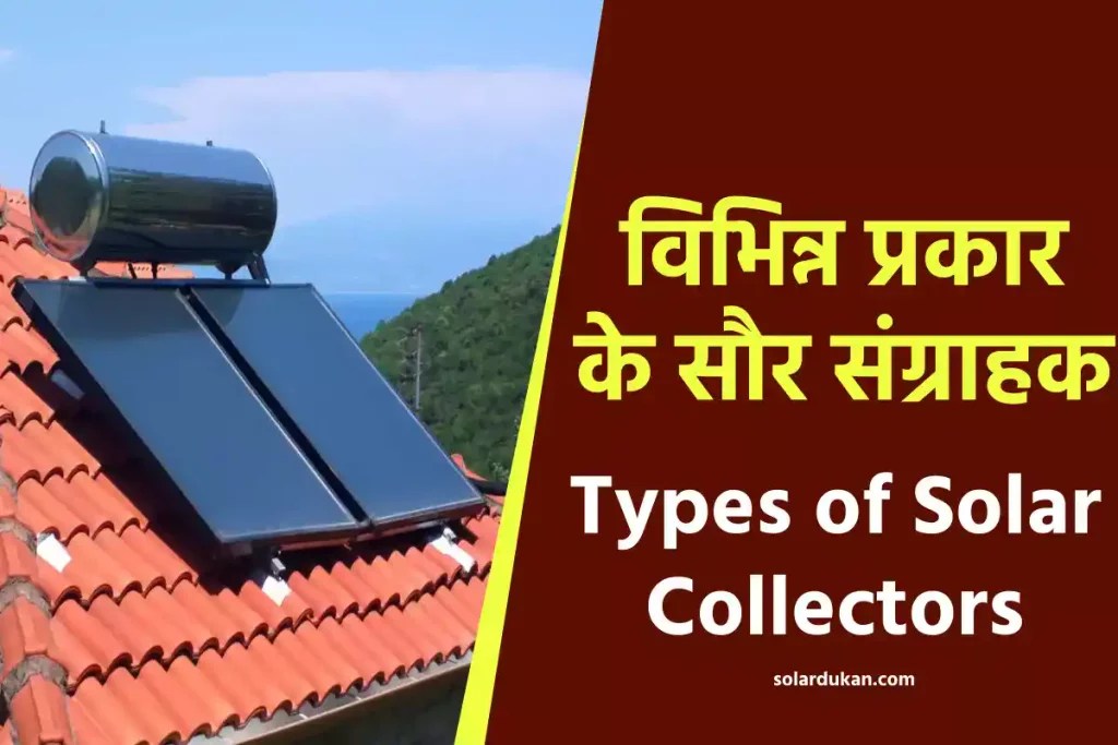 विभिन्न प्रकार के सौर संग्राहक Types of Solar Collector