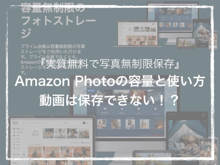 『実質無料で写真無制限保存』Amazon Photoの容量と使い方｜動画は保存できない！？ ソルブログ