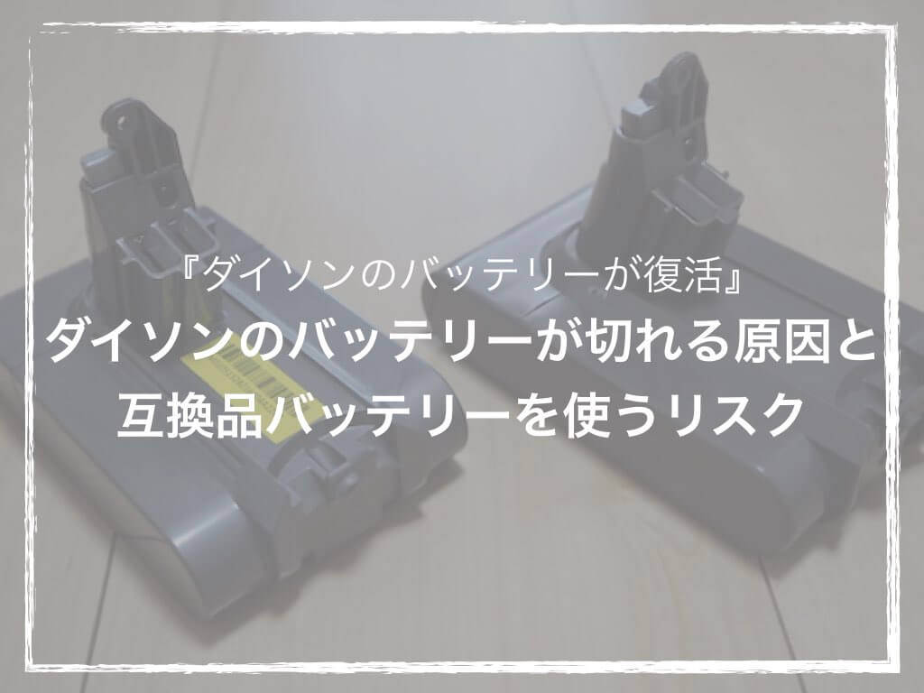 『ダイソンのバッテリーが復活』ダイソンのバッテリーが切れる原因と互換品バッテリーを使うリスク ソルブログ