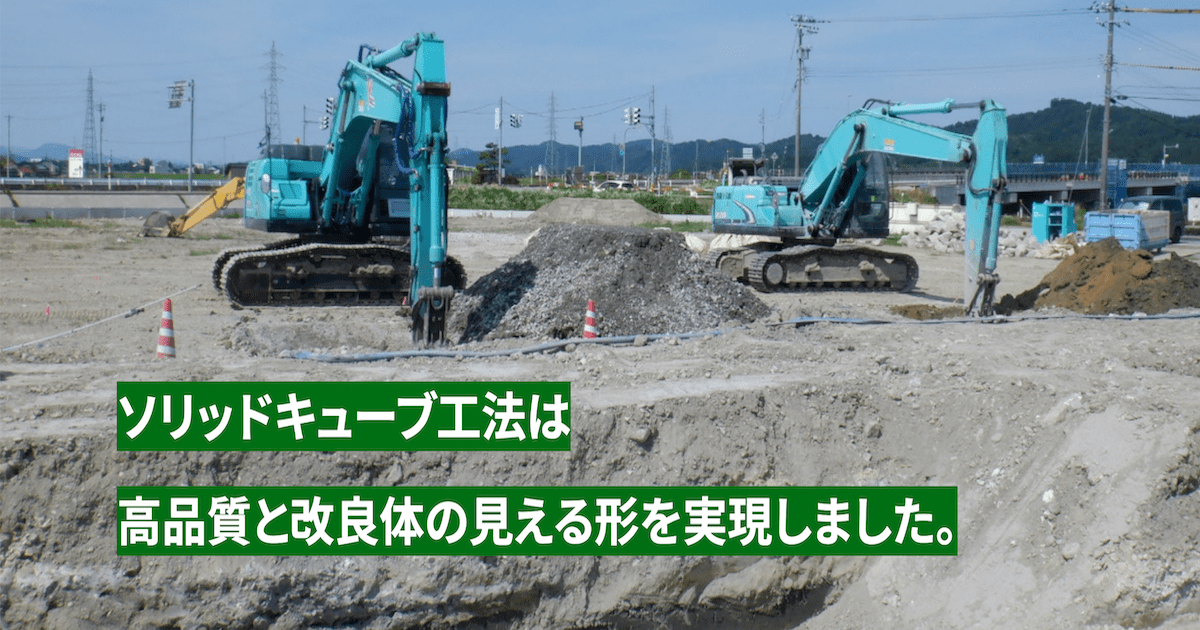 縁の下の力持ち！私たちの生活を支える地盤改良工事について ｜ ソリッドキューブ工法協会