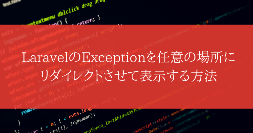 LaravelのExceptionを任意の場所にリダイレクトさせて表示する方法 ソロメイカー