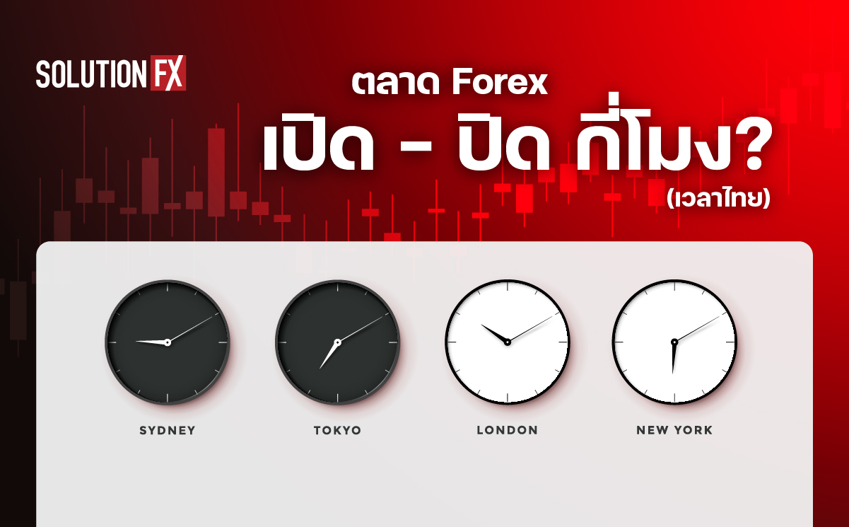 ตลาด Forex เปิดปิด กี่โมง (เวลาไทย) SolutionFX