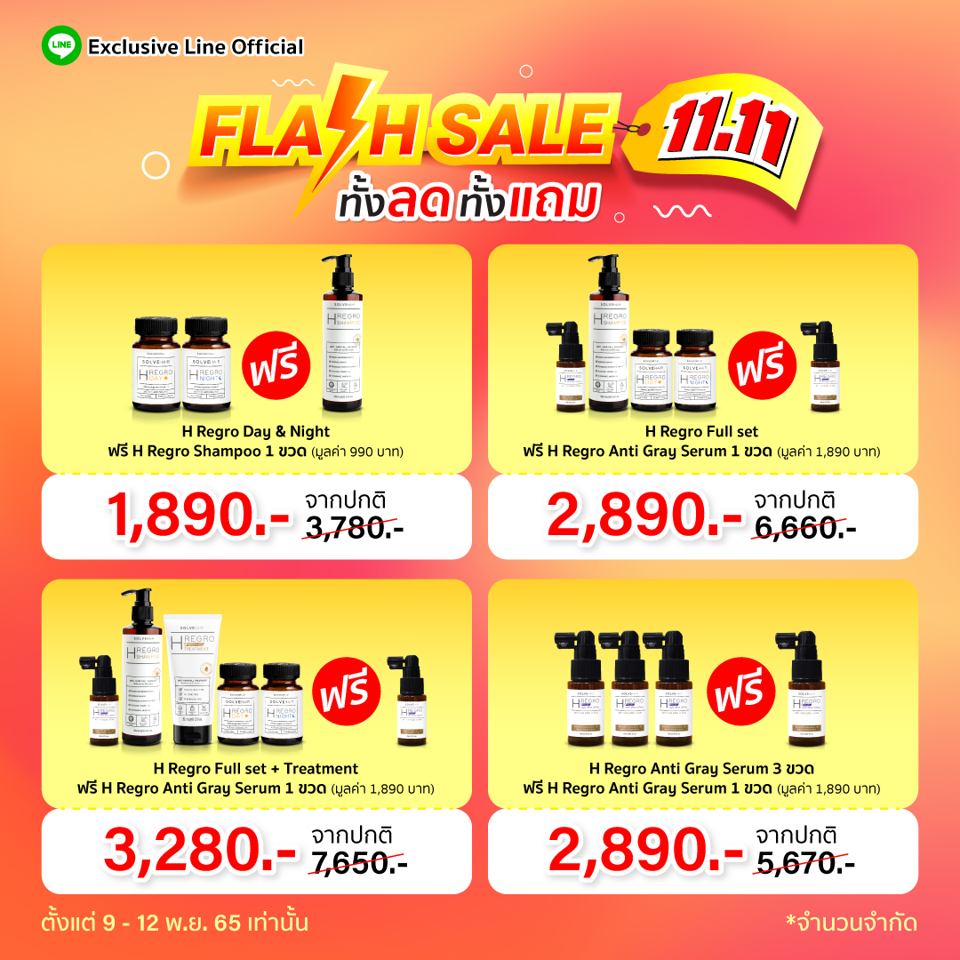 Flash Sale 11.11 ทั้งลด ทั้งแถม