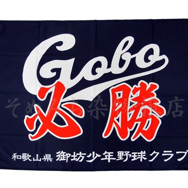 御坊少年野球クラブ旗