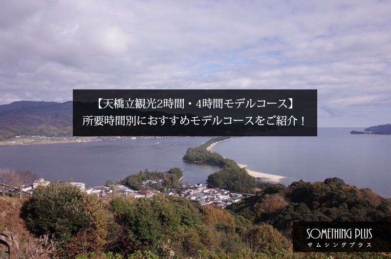 【天橋立観光2時間・4時間モデルコース】所要時間別におすすめモデルコースをご紹介！ Something Plus