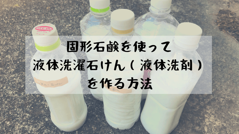 固形石鹸から液体洗濯石けん（液体石鹸）への作り方【レシピ】｜Sonamamo（ソナマモ）