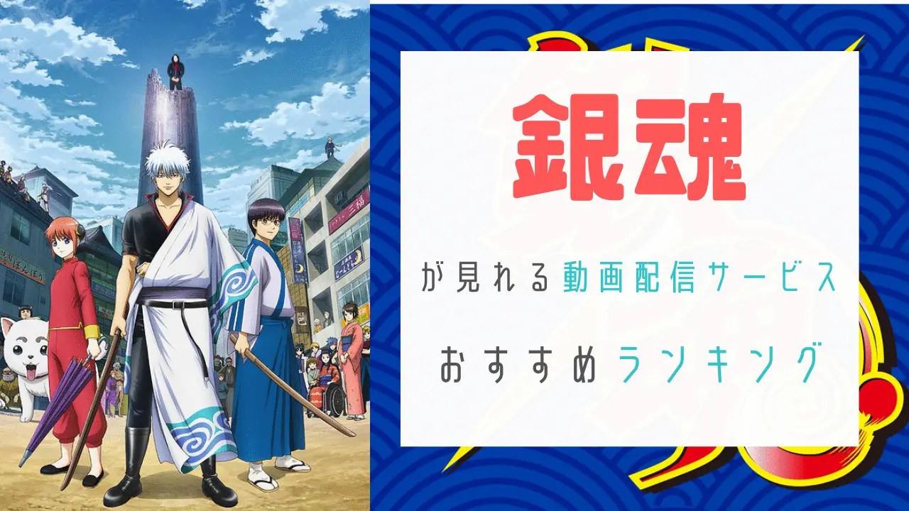アニメ『銀魂』の見る順番と配信中動画サービスを解説｜UNEXT、dTV、Huluで見れる？ のーめんブログ