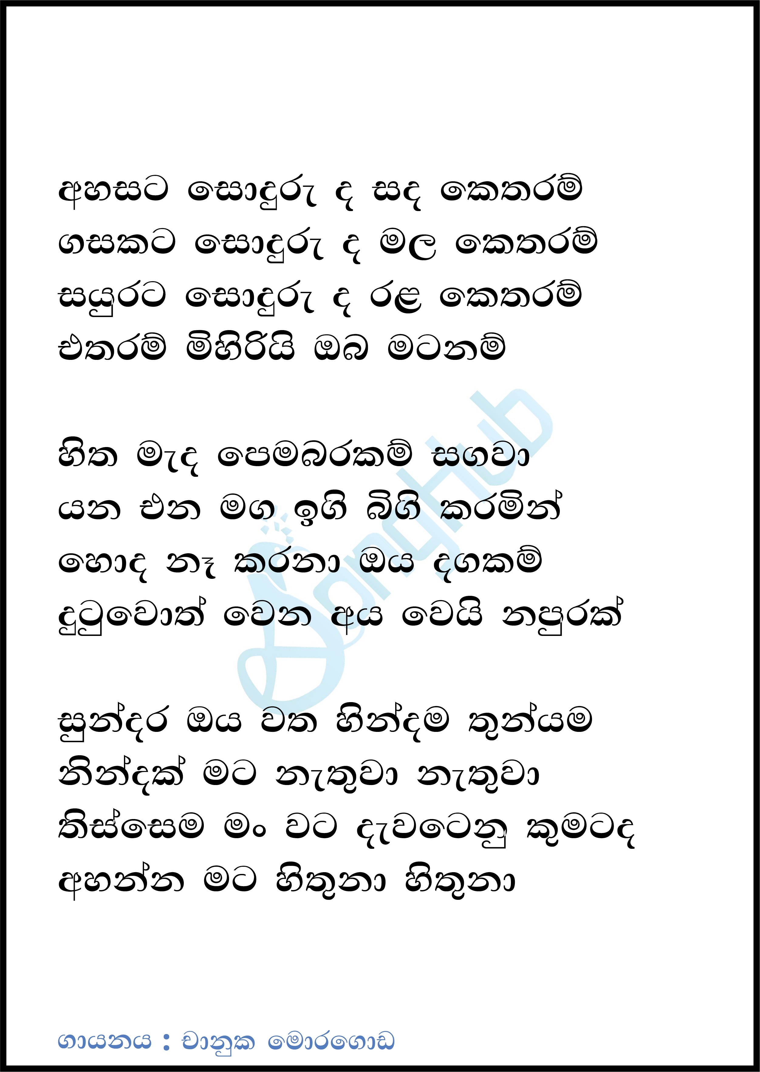 Ahasata Sonduruda Sanda Ketharam (Cover) Song Sinhala Lyrics