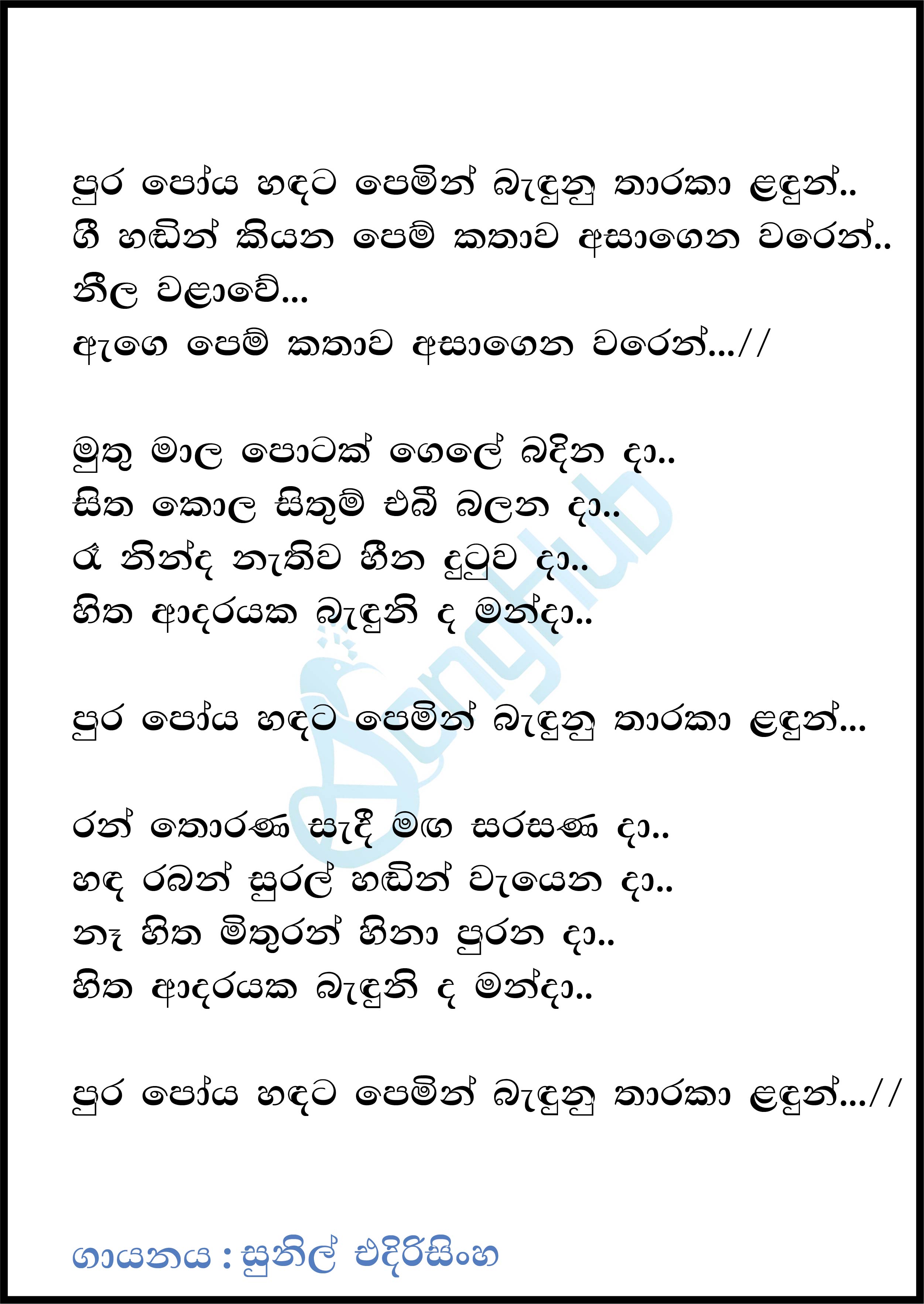 Pura Poya Hadata Pemin Banduna Song Sinhala Lyrics