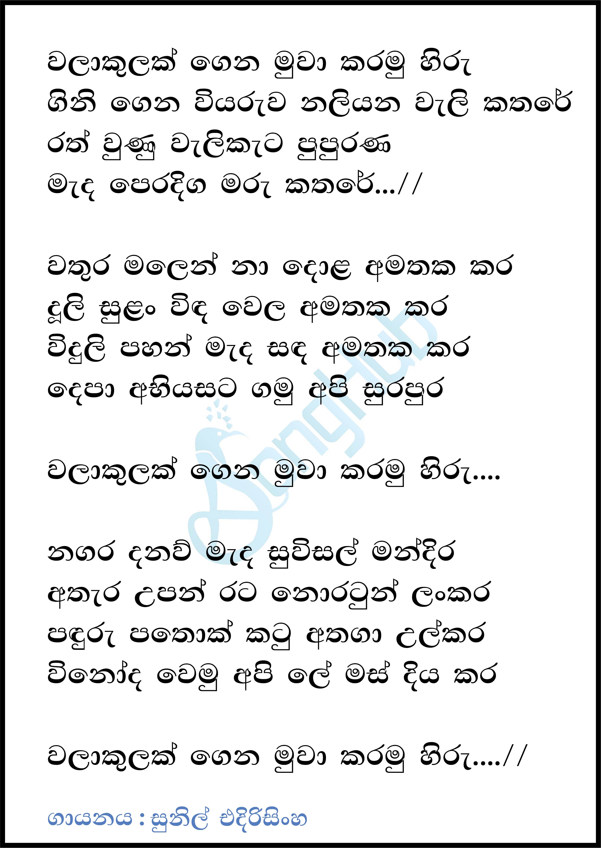 Walakulak Gena Muwa Karamu Hiru Song Sinhala Lyrics