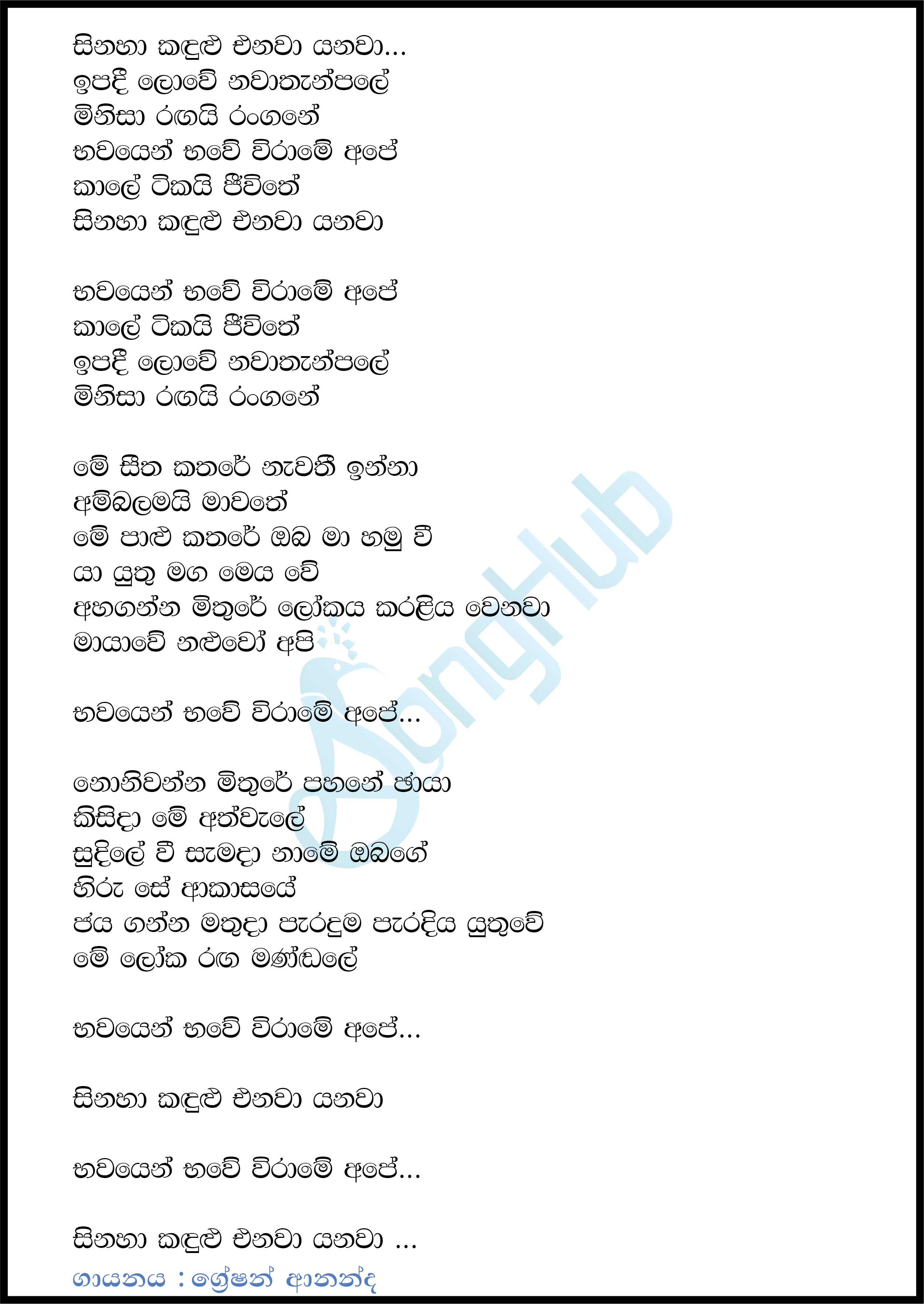 Ipadi Lowe Nawathan Pale (Sinaha Kandulu) Song Sinhala Lyrics