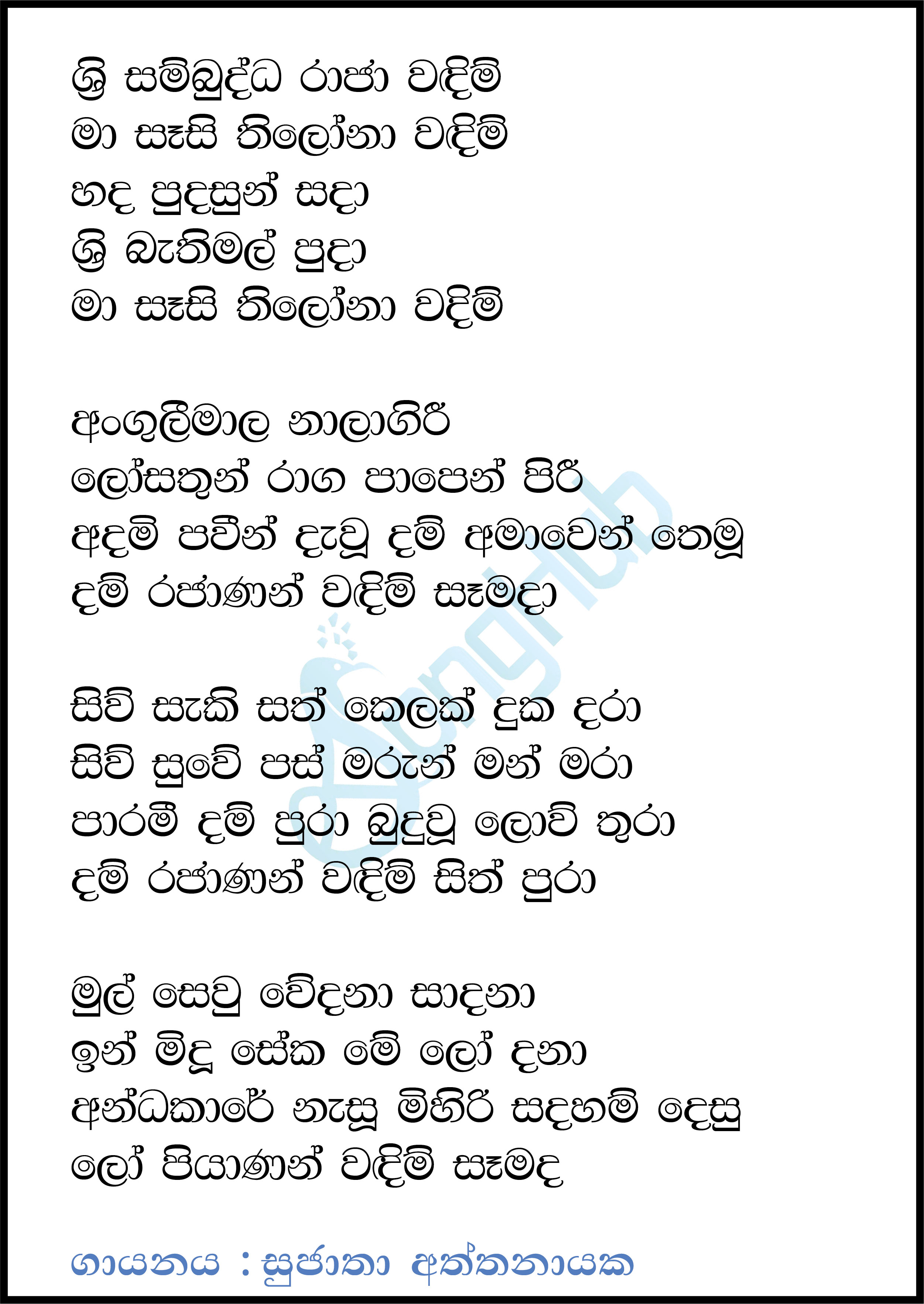 Sri Sambudda Raja Wadim Song Sinhala Lyrics