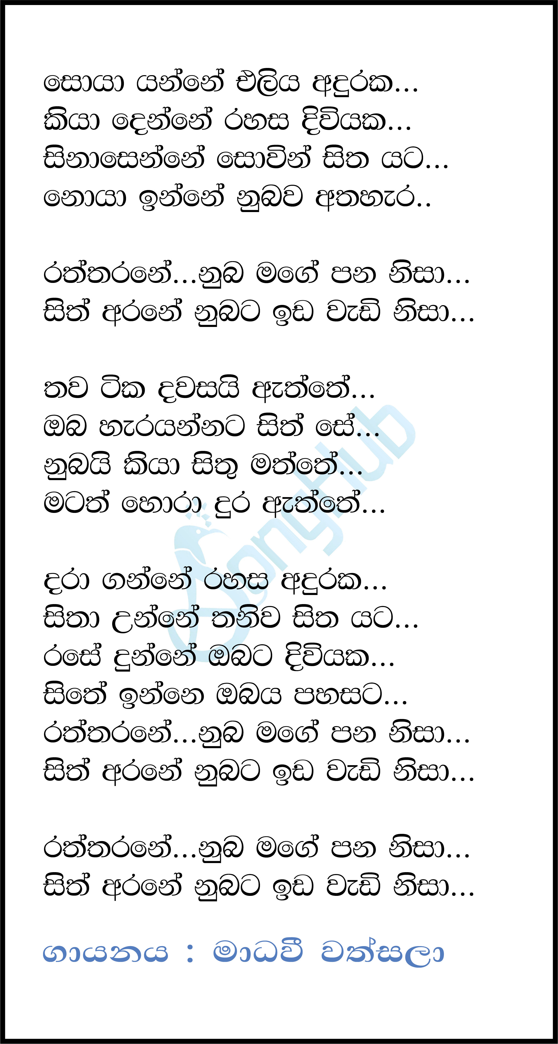 Soya Yanne Eliya Adhuraka (Raththarane) Song Sinhala Lyrics