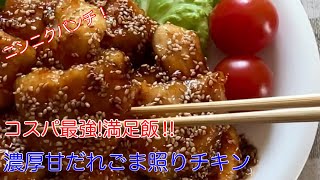 コスパ最強満足飯！濃厚甘だれごま照りチキン【節約ごはん おうちごはん おかず 料理 レシピ 簡単レシピ 今日のごはん